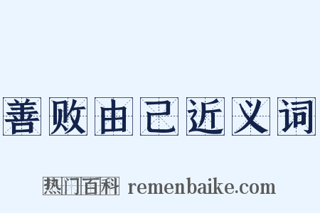 善败由己近义词是什么意思的图片